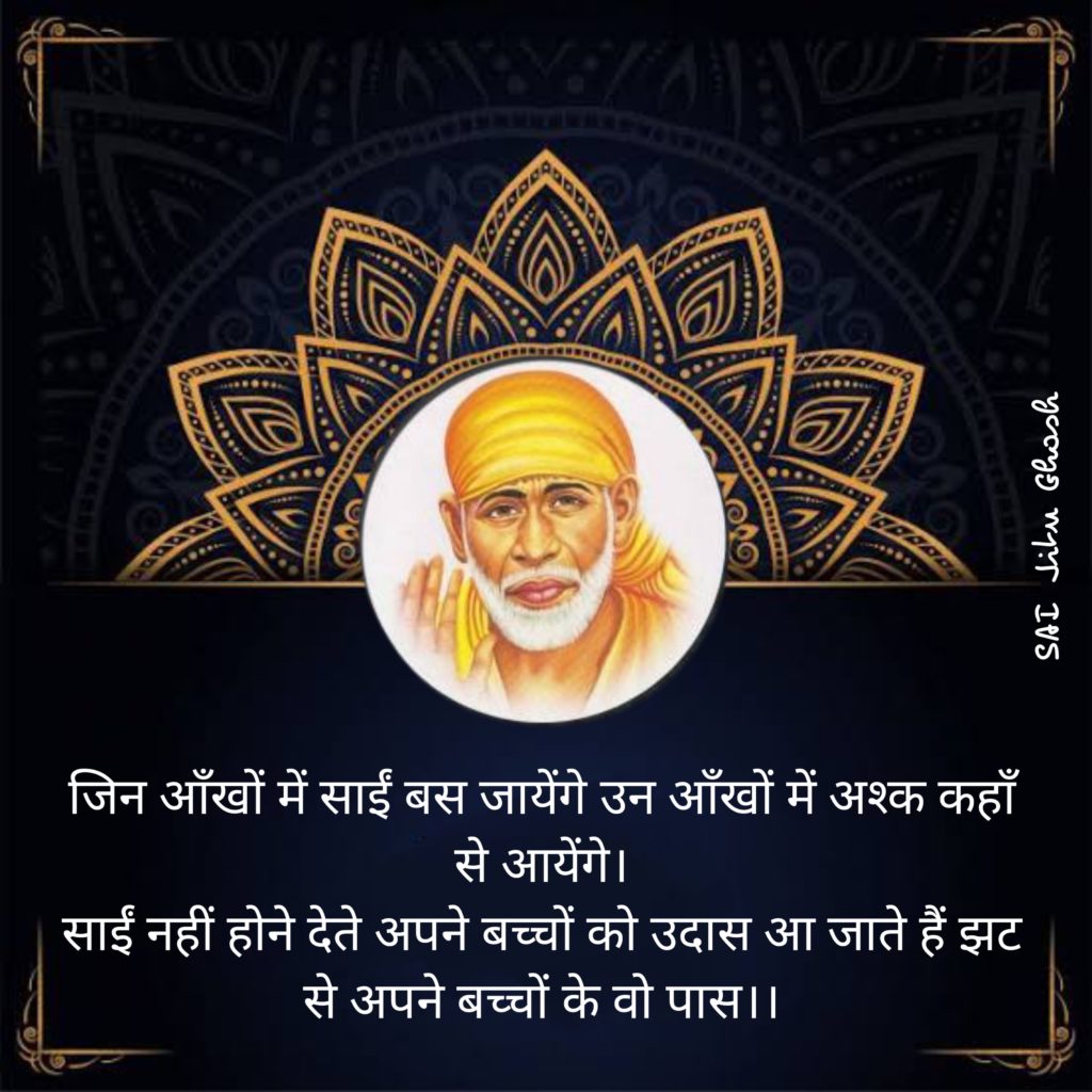 Sai baba images free download: Devotional Hindi image of Shirdi Sai Baba in orange robes centered in a golden floral mandala frame against navy background, with Hindi poem "तुम्हारे साई बसे जो अपने में अश्क कहे, से अंग, साई नही होते अपने बचो को उदास आ जाते है, से अपने बचो को पास" by Sai Lilu Ghosh.