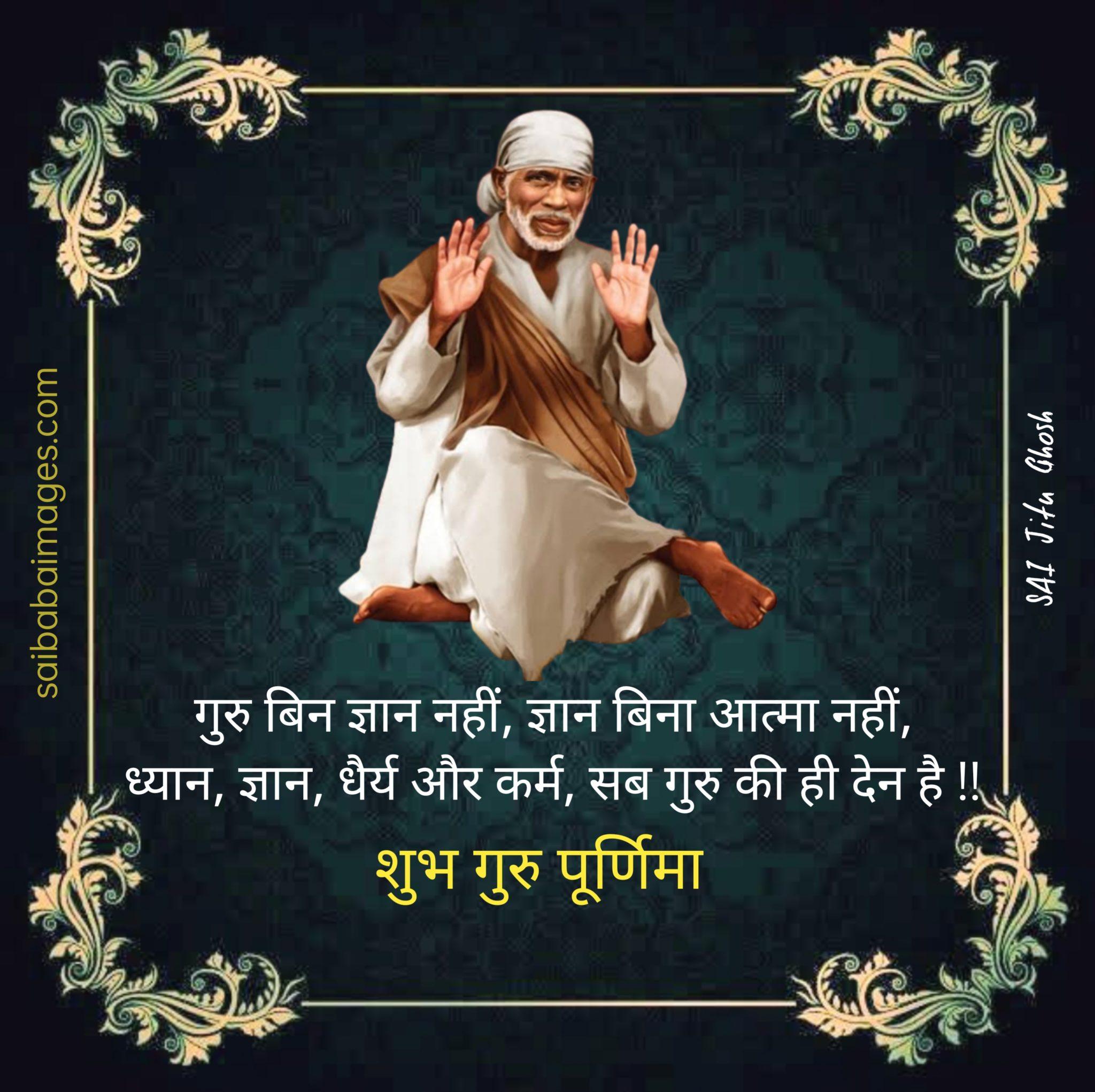 Gurupoornima Messages Wishes Greetings - Sai Baba HD Images with Quotes